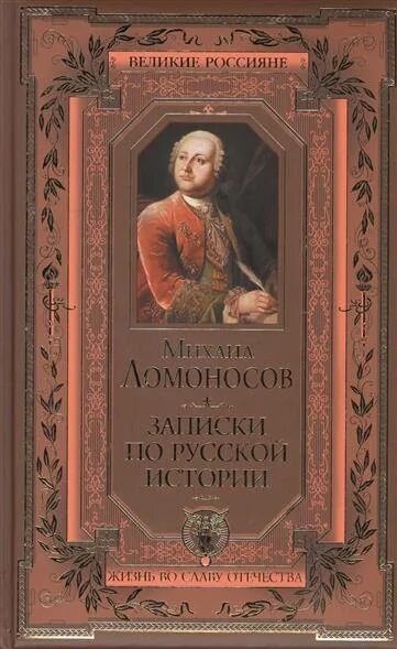 Лучшие книги ломоносова. Книги Ломоносова Михаила Васильевича. Обложки книг Ломоносова. Ломоносов книги по истории.