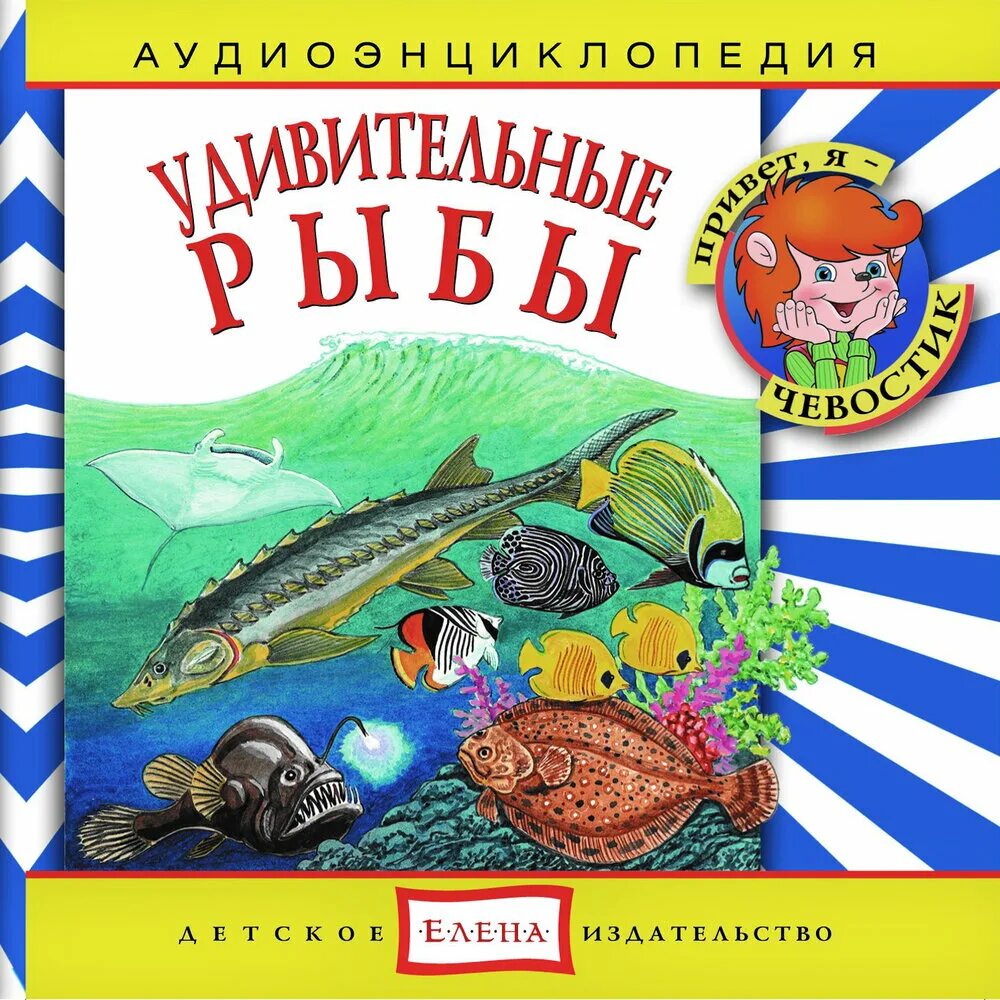 Чевостик удивительные рыбы. Аудиоэнциклопедия для дошкольников. Чевостик аудиоэнциклопедия. Энциклопедия аудио Чевостик. Аудиосказка чевостик