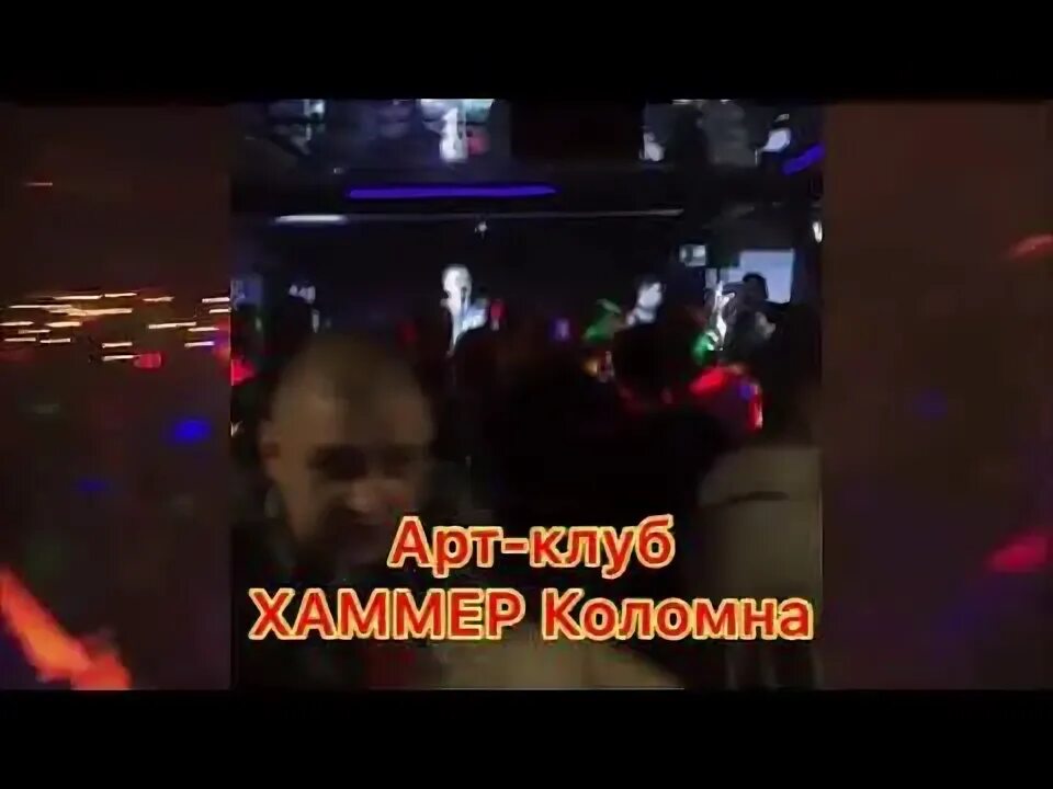 Арт-клуб «хаммер. Клуб хаммер коломна. Арт-клуб «хаммер. Клуб хаммер коломна. Дорфа 2 коломна.