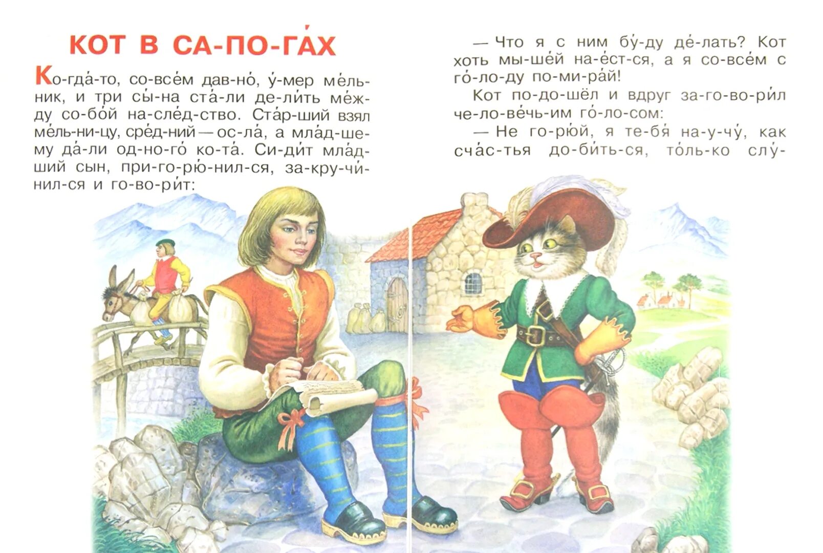 Кот в сапогах для детей читать. Кот в сапогах по слогам. кот в сапогахчитаем по слогам. читать сказку кот в сапогах по слогам. кот в сапогах книга для чтения по слогам.