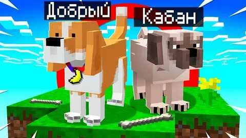 Кабан и добрый майнкрафт 1
