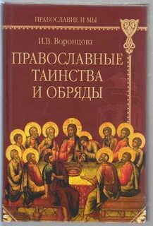 Церковные книги и обряды