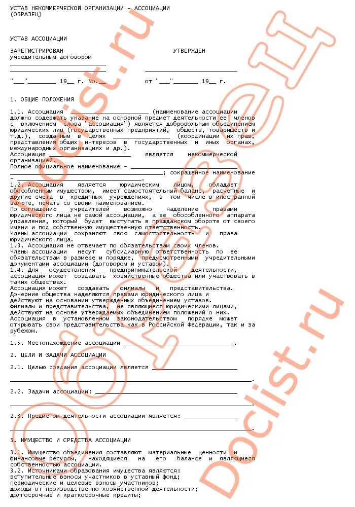 Устав нко 2024. Устав организации пример. Устав предприятия образец. Устав юридического лица. Бланк устава