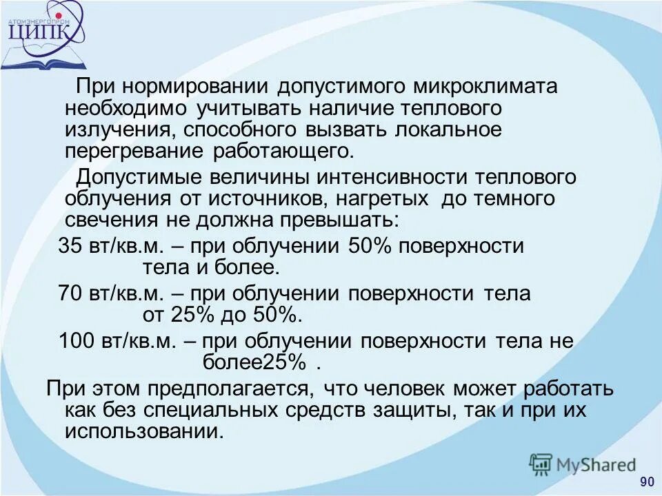 интенсивность теплового облучения. допустимые величины интенсивности теплового облучения. допустимая интенсивность излучения. допустимые величины интенсивности теплового облучения.