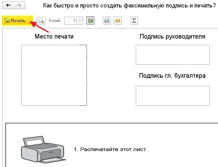 Добавить подпись в 1с. Подпись и печать в 1с. как сделать факсимильную подпись.
