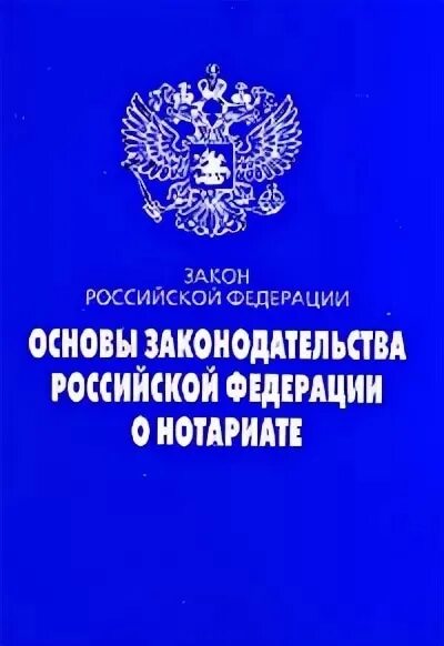 О нотариате утв вс рф. Основы законодательства РФ. Основы российского законодательства о нотариате. Основы законодательства Российской Федерации о нотариате. Основы законодательства Российской Федерации о нотариате книга.