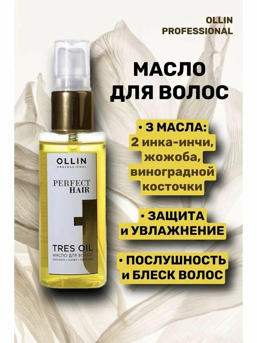 Ollin perfect hair tres. Ollin professional масло. ollin tres oil. масло для волос ollin perfect hair. ollin tres oil масло для волос.