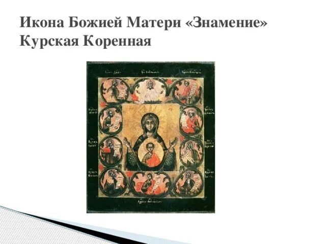 Курская коренная расписание. Расписание в монастыре. Место явления курской коренной иконы. Икона курская коренная молитва. Курская коренная пустынь кратко.