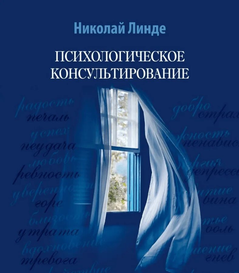 Линде психологическое консультирование теория и практика. Линде психологическое консультирование. Книга по психологии человека. Психологическое консультирование. — психологическое консультирование.