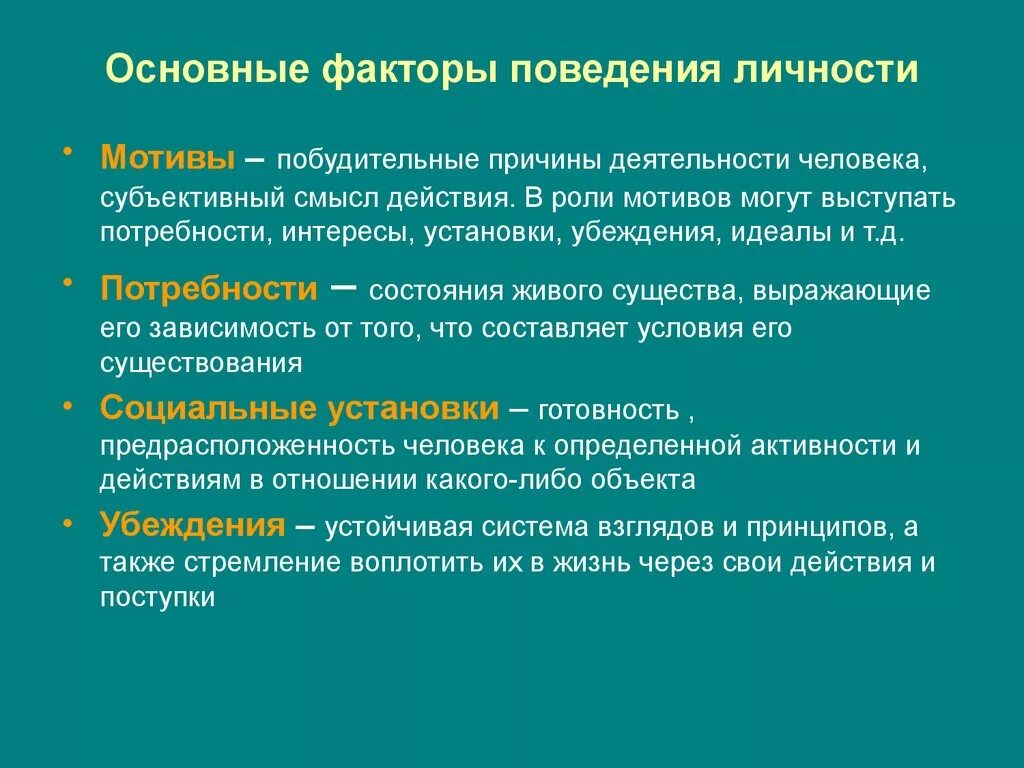 Психология мотивации поведения. Мотивы поведения. Мотивация поведения личности. Основные мотивы поведения. Потребности и мотивы поведения личности.