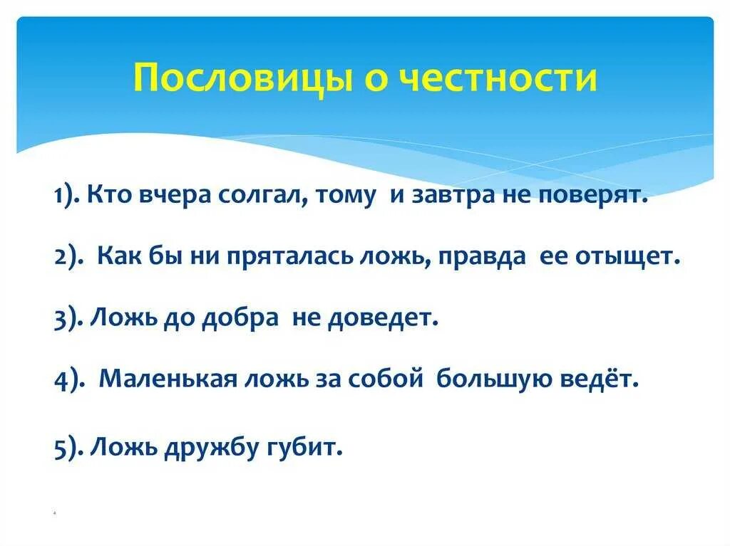 Пословица слова правда. Пословицы о честности. Поговорки о честности. Пословицы и поговорки о честности. Три пословицы о честности.