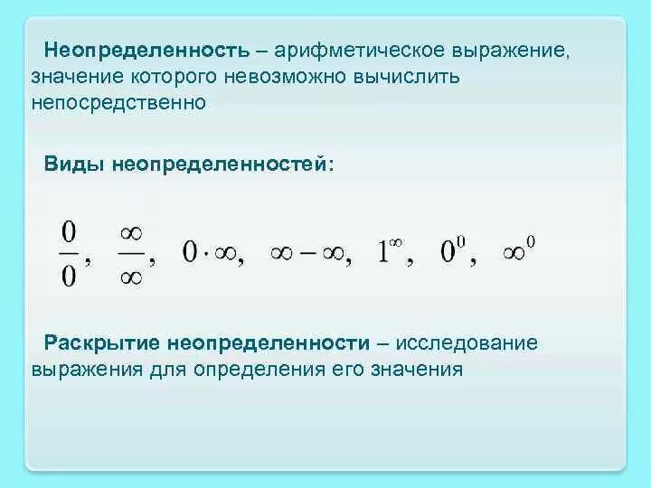 Неопределенности при вычислении пределов. Все виды неопределенности пределов. Как определять степень неопределенности. Раскрытие неопределенностей при вычислении пределов.