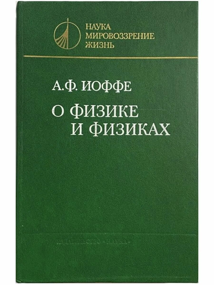 С ландсберг элементарный учебник физики. Физика г я мякишев б б буховцев. Методы математической физики. Яворский детлаф справочник по физике. Элементарный учебник физики 3 тома.