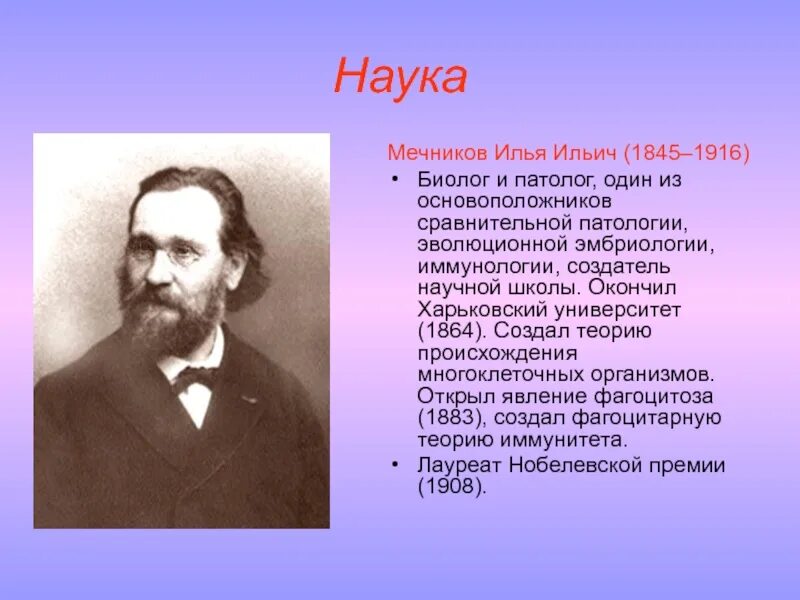 Мечников отрасль науки. Илья ильич мечников презентация. Илья мечников портрет. Мечников отрасль науки. Илья ильич мечников открытия.