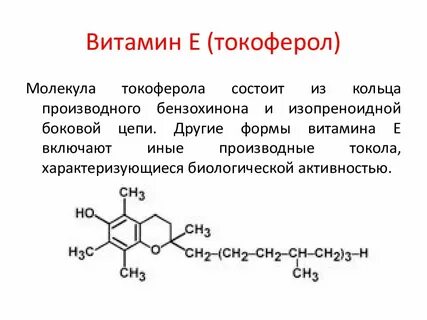 Токоферол это