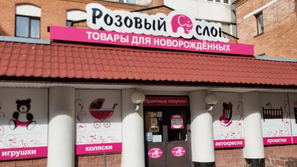 магазин розовый слон. товары в магазине розовый слон. магазин розовый слон. магазин розовый слон. зоомагазин розовый слон.
