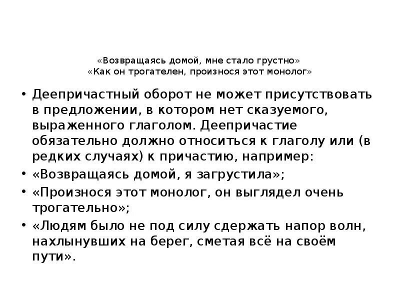 Деепричастный оборот. Ошибки в употреблении деепричастного оборота. Ошибки в деепричастных оборотах. Ошибки в употреблении деепричастий.