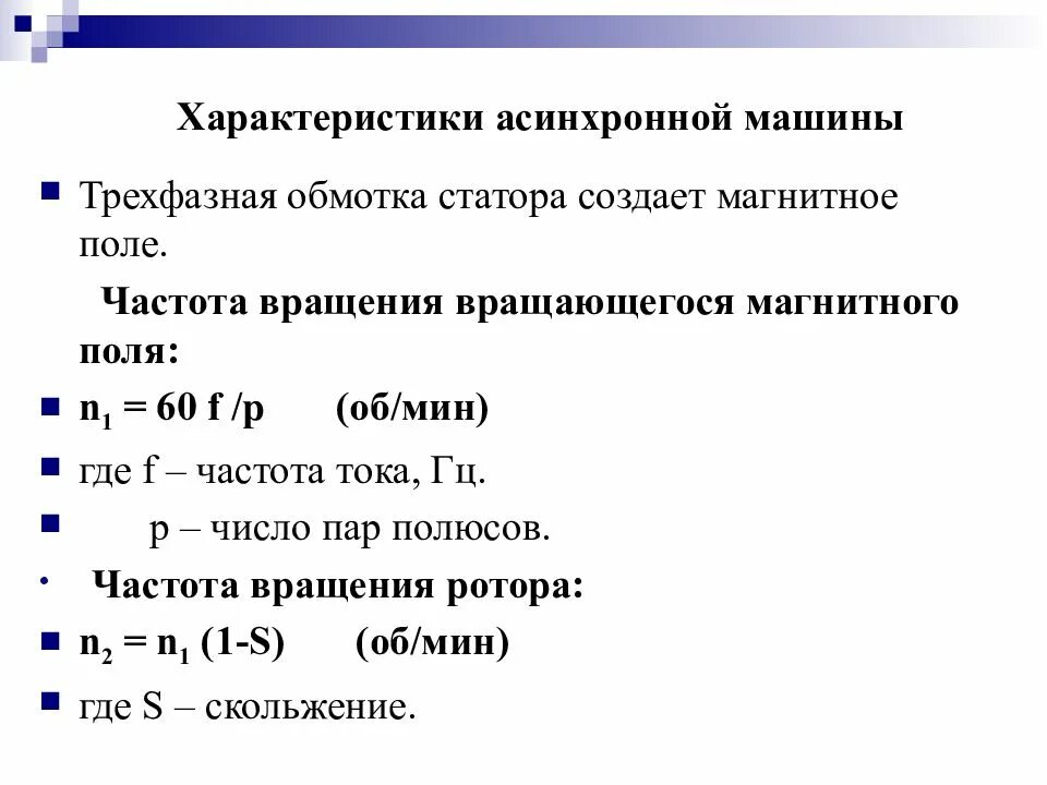 Частота тока. Частота поля статора формула. Частота это МДК. Какова стандартная частота тока