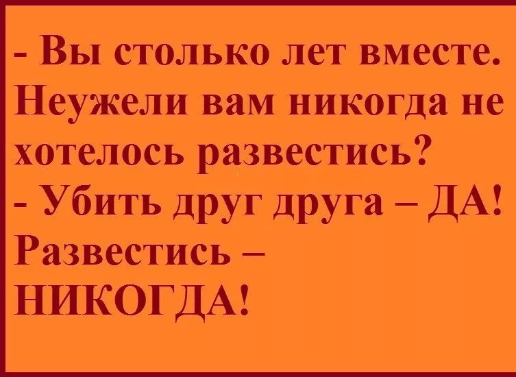 Анекдот про юбилей свадьбы. У вас было желание развестись. Муж не пришел на развод