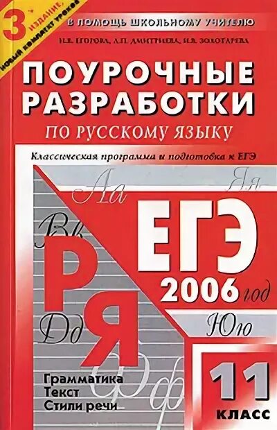 поурочные разработки русский 11 класс. поурочные разработки русский 11 класс. поурочные разработки 10 11 класс русский язык о а с. поурочные разработки 10 класс русский язык. поурочные разработки по литературе 10 класс лебедев.
