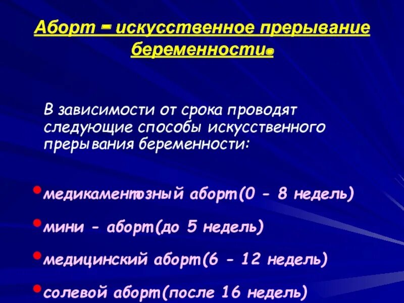 До какой недели можно делать. Сроки прерывания беременности. Платное прерывание беременности. Прерывание беременности - аборт. Медикаментозный метод аборта.