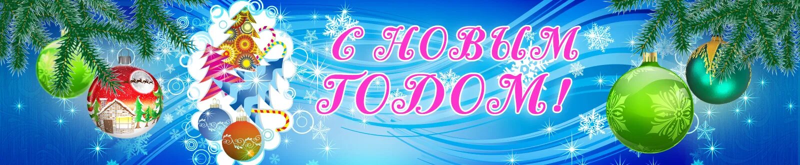 Баннер с новым годом. Баннер с новым годом. Макет баннера с новым годом. Новогодний баннер. Баннер поздравление с новым годом.