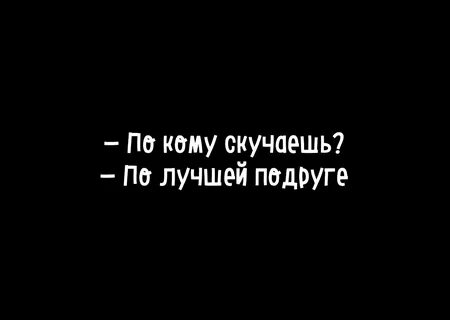 Скучаю подруга картинки