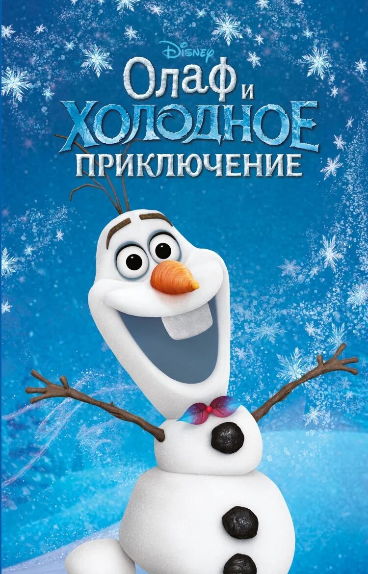 Олаф и холодное приключение. Олаф и холодные приключения. Frozen Олаф и Холодное приключение. Олаф и Холодное приключение книга.