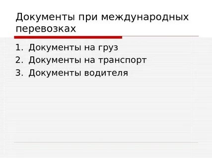 Документы для международных перевозок