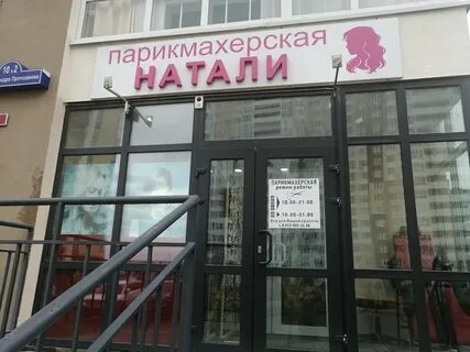 Салон красоты натали
