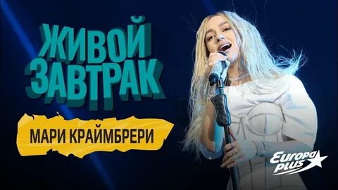 Краймбрери если устал