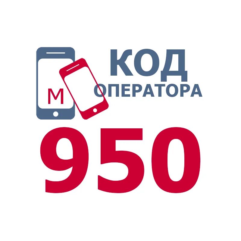 950 чей оператор мобильной