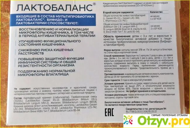 Лактобаланс капсулы инструкция по применению взрослым. Лактобаланс. лактобаланс капс. лактобаланс детский. лактобаланс инструкция.