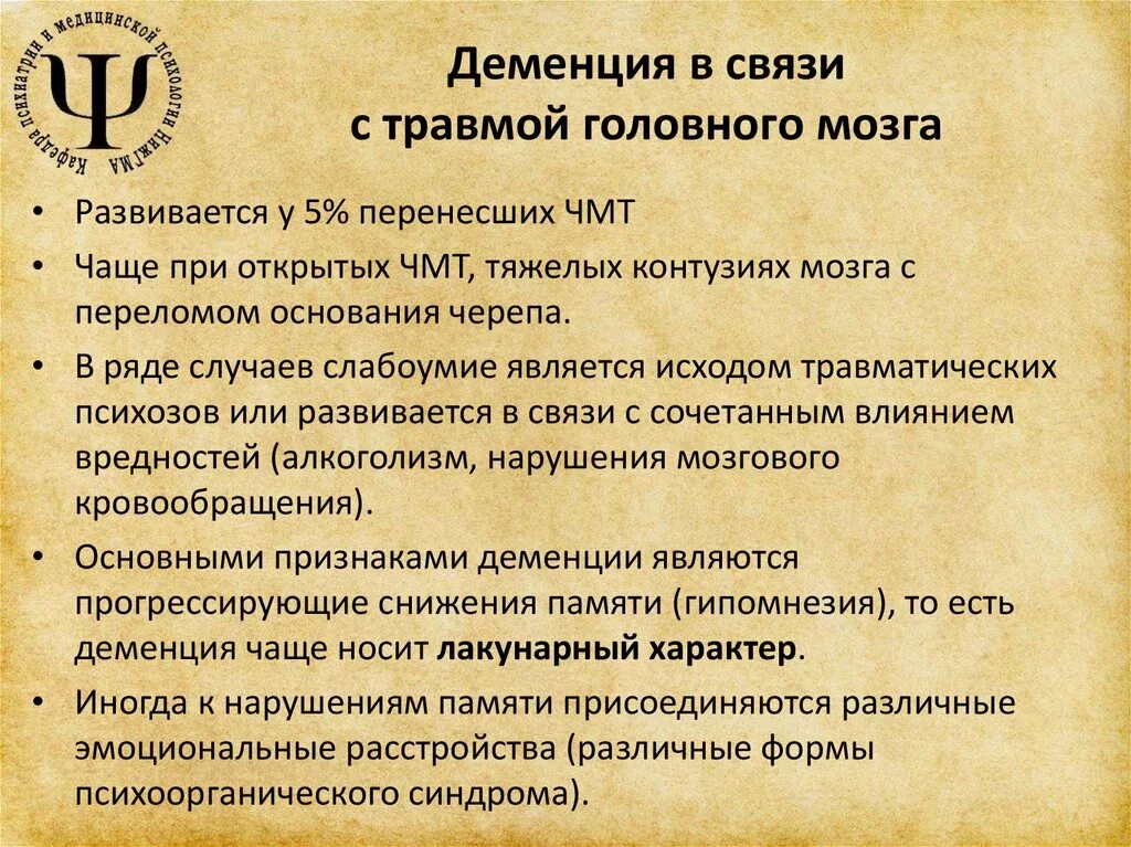 Деменция код по мкб 10. Деменция в связи с травмой головного мозга. Посттравматическая деменция. Признаки травматической деменции. Травматическая деменция симптомы.