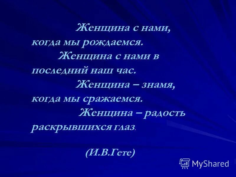 бальмонт стихи о женщине женщина. умная женщина редко бывает счастливой стих. женщина с нами когда мы рождаемся. стих женщина с нами когда мы рождаемся. женщина с нами когда мы рождаемся.