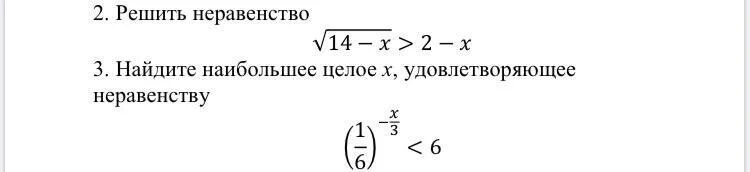 Корень 14 2x 2. Решить неравенство корень 14-x >2-x. Найдите наибольшее целое число удовлетворяющее неравенству -2x>14. Решите неравенство корень 3x-2> 2x-1. Как найти корни неравенства.