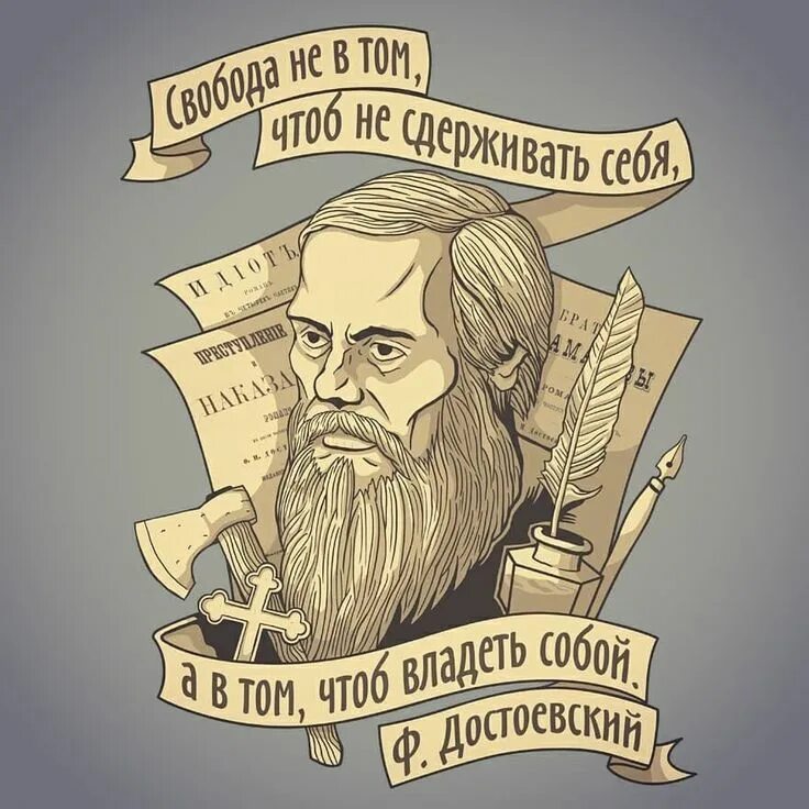Достоевский быть собой. Фёдор достоевский арт писатель. достоевский арты. стикеры с русскими писателями. достоевский плакат.