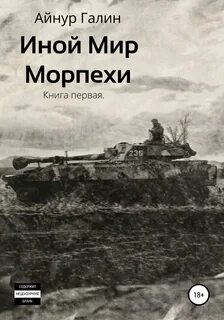 Иной мир морпехи книга 1