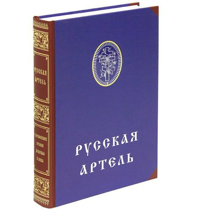 Институт книга купить. Русская книга. Российская цивилизация книга. Институт русской цивилизации книги.