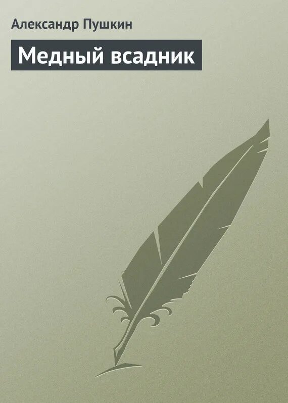 Читать книгу пушкин медный всадник