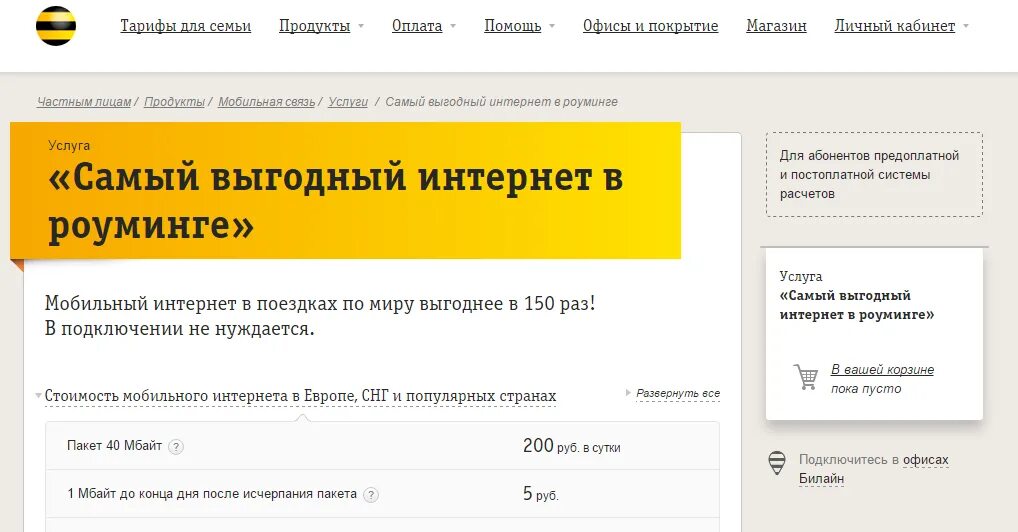 Как подключить интернет в роуминге. Билайн роуминг за границей. Подключить роуминг Билайн. Интернет роуминг. Билайн тарифы роуминг.