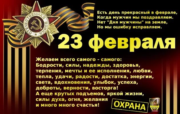 23 февраля охрана. Поздравление с 23 февраля. Поздравление с 23 февраля мужчинам. Поздравление с 23 коллегам. Красивые поздравления с днём защитника Отечества.