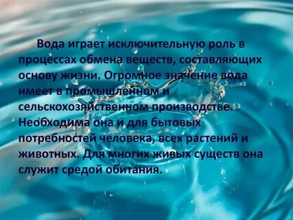Вода играет важную роль в жизни человека
