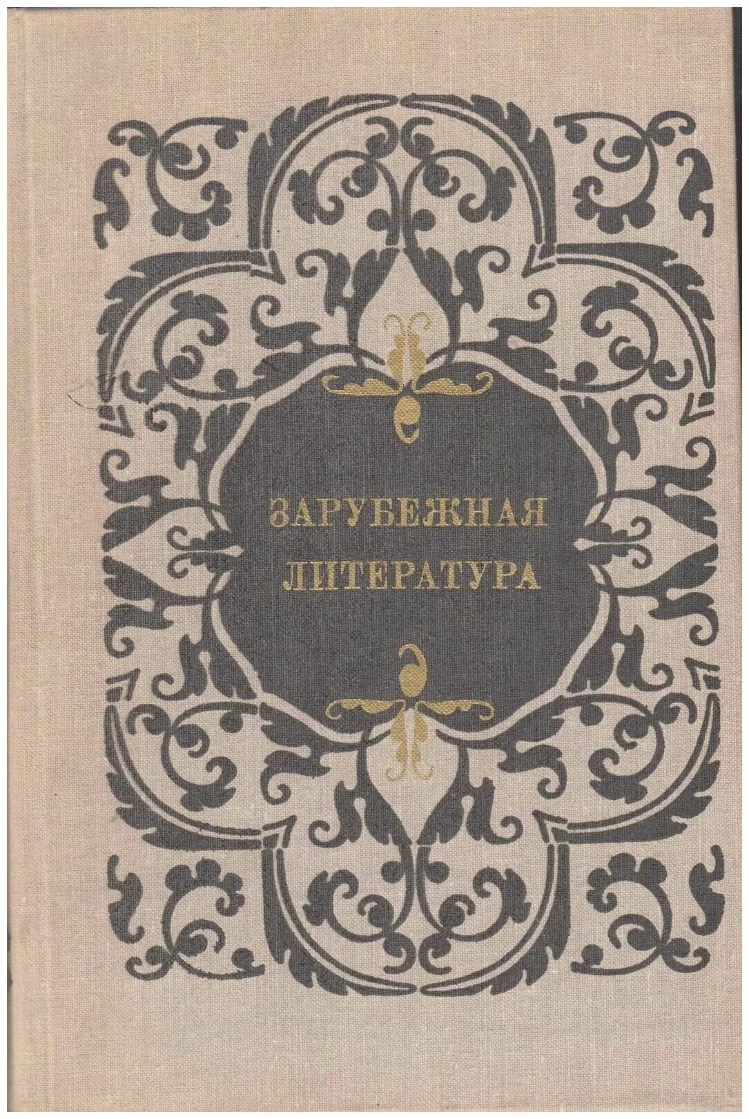 французская литература. энциклопедия литература. зарубежная классика книги. произведения русской и зарубежной литературы. литературные произведения.