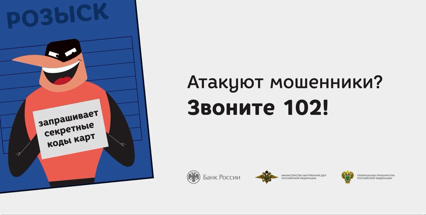 Мошенники атакуют. Атакуют мошенники звоните 102. Осторожно мошенники. Внимание атакуют мошенники.