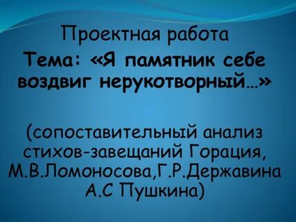 Сравнительный анализ стихотворения памятник пушкина и державина