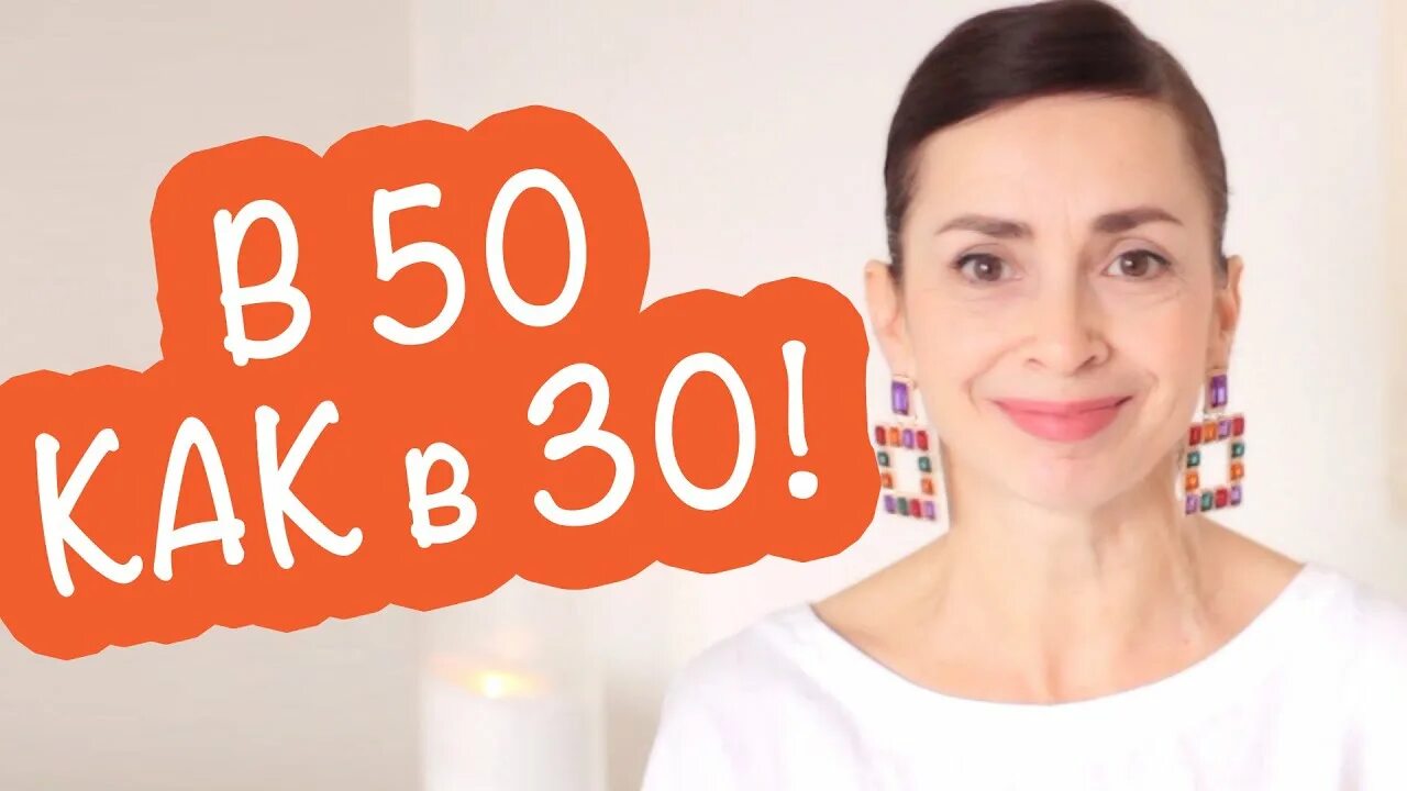 Как мне стать моложе. На 10 лет моложе.