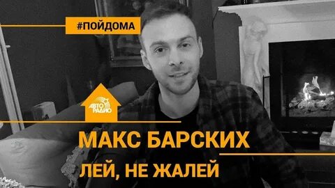 Барский лей не жалей