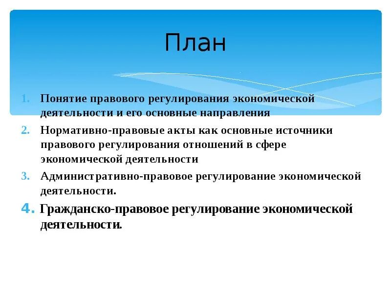 Правовое регулирование в сфере экономической деятельности