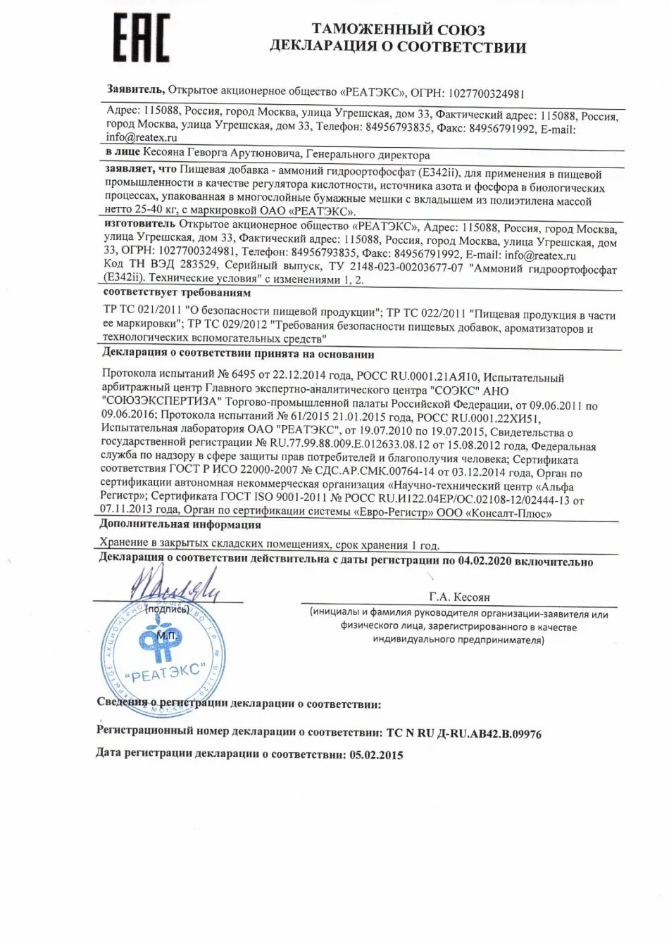 евразийский экономический союз декларация о соответствии. акционерное общество декларация. дрожжи ооо фарсис декларация соответствия. декларация на хлебобулочные изделия. Desisan дезинфицирующее средство аэрозоль.